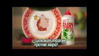 Рекламный ролик для P&G - Fairy Похудевший