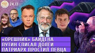 «Орешник» Байдена,  Путин списал долги, Патриарх простил певца. Левиев, Орешкин, Манский, Спирин