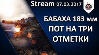 Три отметки на Fv215b(183) мм / EviL_GrannY стрим