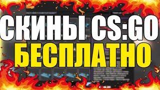 Получение скинов в CS:GO БЕСПЛАТНО | Проверка сайта