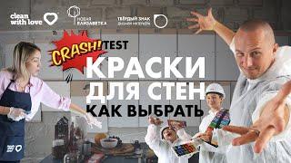 Как выбрать КРАСКИ ДЛЯ СТЕН? Какие хорошо моются? Какие лучше? Чем красить стены?