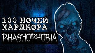 100 Дней в Phasmaphobia | Путь от Нуба до Про