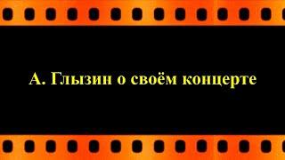 Алексей Глызин о своём концерте (автор Евгений Давыдов)