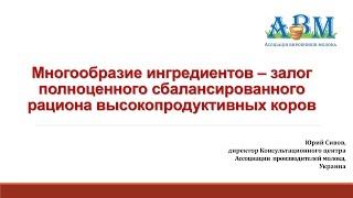 Юрий Сивов: Многообразие ингредиентов – залог полноценного рациона высокопродуктивных коров