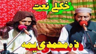 Poshto New Naat 2024|  Za muhammadi yama | زہ محمدی یعمہ | best naat | by Gul raheem , Fazal amin