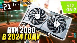 На что способна RTX 2060 в 2024 году? / Актуальна ли RTX 2060 в 2024 году? / RTX 2060 ТЕСТ