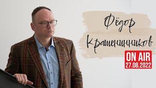 Федор Крашенинников ON AIR - 27.08.2022. О деле Ройзмана, будущей России, войне, мире и эмиграции