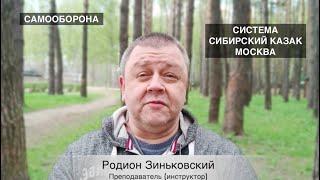 Родион Зиньковский - Самооборона Система Сибирский Казак Москва