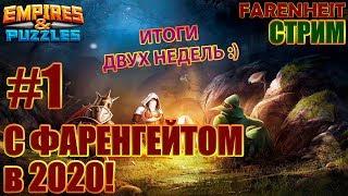 ПЕРВЫЙ СТРИМ в 2020! ИТОГИ ПРАЗДНИКОВ и ЧТО СЛУЧИЛОСЬ ЗА ЭТО ВРЕМЯ. Empires & Puzzles