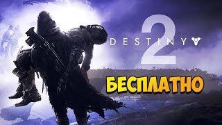 ИГРА DESTINY 2 БЕСПЛАТНО НА ПК! РАЗДАЧА! ПОСПЕШИ! ХАЛЯВА!