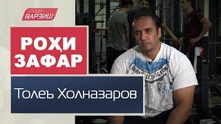 Роҳи зафар. Толеъ Холназаров