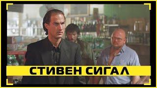 Драка в баре — Над законом (1988) | Стивен Сигал