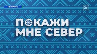 На ТВ-21 стартует новое тревел-шоу «Покажи мне Север»