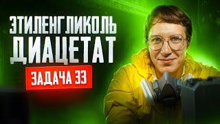 Задача №33 на гидролиз диацетата этиленглюколя | ЕГЭ по химии 2025