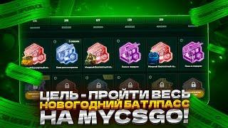 ЦЕЛЬ - ПРОЙТИ ВЕСЬ НОВОГОДНИЙ БАТЛПАСС НА MYCSGO!