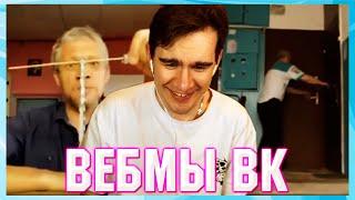 БРАТИШКИН СМОТРИТ ВЕБМЫ ВК ( 6 ЧАСТЬ )