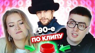 УГАДАЙ ПЕСНЮ ПО КЛИПУ / Хиты 90х