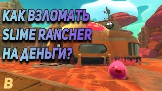 Как взломать Slime Rancher на деньги?