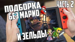 Подборка игр на Nintendo Switch | ТОП | Часть 2