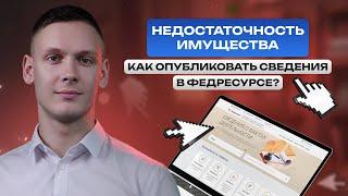 Недостаточность имущества. Как опубликовать сведения на Федресурсе?