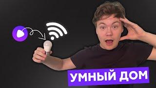 Умный дом Яндекс?!?!? Смотрим умную лампу...