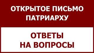 Всё правда! Нас просто добивают! Ответы на вопросы. Открытое письмо Патриарху