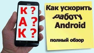 Плохо работает  телефон| как ускорить работу андроид смартфона | как ускорить android