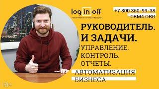 Руководителю:. Задачи. Управление. Отчеты. Эффективность в Битрикс24.