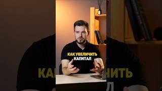 Как увеличить капитал и получать пассивный доход.