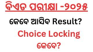 When Odisha B.Ed Entrance 2025 result will be out ?||Odisha Bed Entrance Result 2025||Bed Cut off