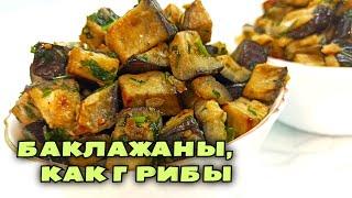 Жареные БАКЛАЖАНЫ, КАК ГРИБЫ. А Вы пробовали такую ЗАКУСКУ?