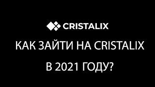 КАК ЗАЙТИ НА КРИСТАЛИКС В 2021 ГОДУ?