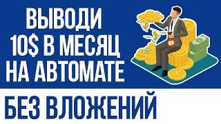 ПРОСТЕЙШИЙ АВТОМАТИЧЕСКИЙ ЗАРАБОТОК В 2024 - КАК ЗАРАБОТАТЬ ДЕНЬГИ В ИНТЕРНЕТЕ БЕЗ ВЛОЖЕНИЙ