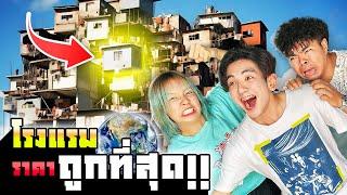 OMG!! โรงแรมคืนละ 1$  (33บาท) [มีอยู่จริง!! ในประเทศไทย]