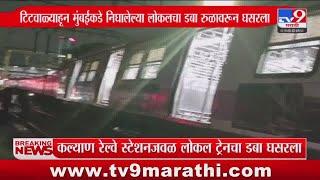 Kalyan Railway Update | कल्याण रेल्वे स्टेशनजवळ लोकल ट्रेनचा डबा घसरला : tv9 Marathi