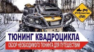 Тюнинг квадроциклов. Тюнинг BRP CAN-AM, обязательный минимум тюнинга для путешествий