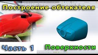  Урок SolidWorks №24-01. Создание обтекателя самолета. Часть 1. Поверхности.