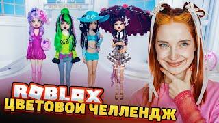 ЧЕЛЛЕНДЖ по ЦВЕТАМ В ДРЕСС ТУ ИМПРЕСС ► Roblox TILKA PLAY ► РОБЛОКС