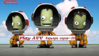 KSP 1.0 Прохождение карьеры Серия - 20 (Возвращение с Дюны)