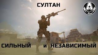 СУЛТАН - СИЛЬНЫЙ И НЕЗАВИСИМЫЙ!