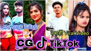 New Chhattisgarhi Tik Tok || Cg Tik Tok 2021 || New Cg Reels 2021 ||Cg Viral Tik Tok Video ||CG song