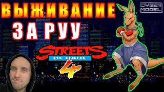 Выживание за РУУ из SOR3! Секретный персонаж! / Streets of Rage 4 / Стрим из Каморки