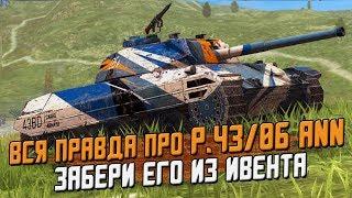 Зачем нужен Р.43/06 Ann ИЗ ИВЕНТА 6лет  Wot Blitz? Первое впечатление