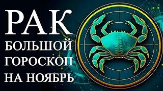 РАК – БОЛЬШОЙ ГОРОСКОП НА НОЯБРЬ 2023 ГОДА! ФИНАНСЫ/ЛЮБОВЬ/ЗДОРОВЬЕ/СОВЕТ/ЛУЧШИЕ ДНИ