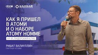 БАЛХАЙ: Мой путь к Атоми и о наборе для мужчин Atomy Homme - Ришат Валиуллин