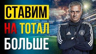 Анализируем рынок ставок на ТОТАЛ БОЛЬШЕ