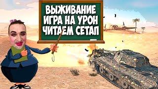 Обучающий Стрим WoT Blitz | Учим соклана LeggBee