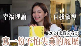 2024求職必看!!! 寫一份不怕失業的履歷｜未來履歷說明書｜江湖人稱S姐 你的職場百科全書