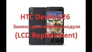 HTC Desire 626 Замена дисплейного модуля (LCD Replacement)