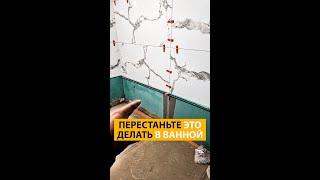 Плитка в ванной своими руками | Ремонт от Lebren | Ванная